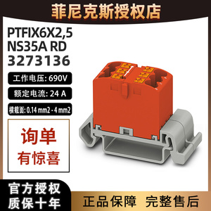 菲尼克斯接线端子排PTFIX 6X2.5-NS35A RD-3273136接线板弱电强电