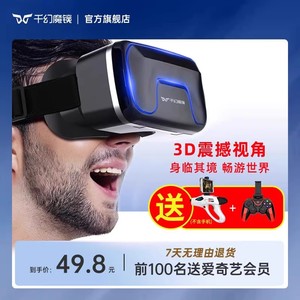 千幻魔镜vr眼镜手机专用一体机4D头戴式手机专用VR虚拟现实3d电影4K体感游戏机ar头盔家用性华为小米安卓设备