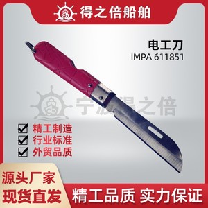 IMPA611851多功能可折叠电工刀单用款电工专用电线剥皮电缆线刀具