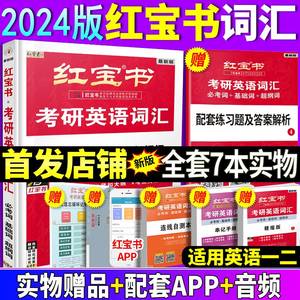 官方正版2024新版红宝书考研英语词汇词基础词超纲词英语词汇精缩版新东方王江涛高分写作考前预测20篇英语一二张剑模拟5套卷