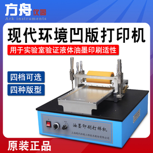 上海现代原装凹版油墨印刷打样机AYDJ型柔版油漆打印仪打样仪精密