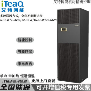 艾特网能机房精密空调5.5KW/7.5KW/12.5KW/16.5KW/20.5KW通信基站