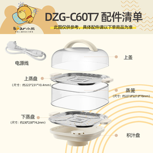 小熊电器电蒸锅配件机器上盖子锅盖蒸笼屉蒸盘积汁盘DZG-C60T7