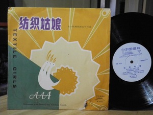 纺织姑娘 东方歌舞团演出节目选 M-2323 1978 10寸LP黑胶