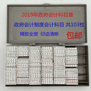 2019科目章政府会计制度通用科目印章103枚新版行政事业单位包邮