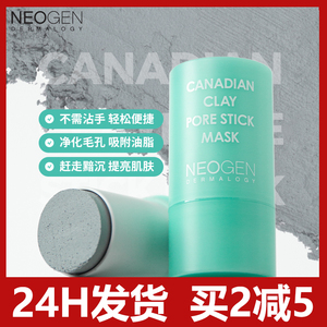 韩国neogen妮珍泥膜棒固体面膜棒去黑头粉刺深层收缩毛孔