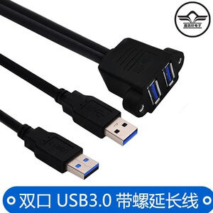 双口连体高速USB3.0公对母带耳朵孔螺孔可固定机箱挡板面板延长线机充电无线网卡打印机电脑连接键盘U盘鼠标