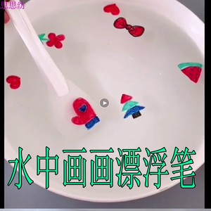 水彩笔写完字漂在水里面笔白板笔放水里漂浮笔悬浮的画笔勺子画笔
