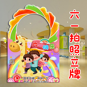 学校六一儿童节活动拍照立牌kt板汉堡店节日装饰摆件露脸合影相框