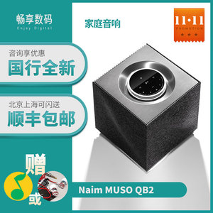 Naim MUSO QB2 II多房间重低音无线蓝牙桌面HIFI音箱音响国行全新