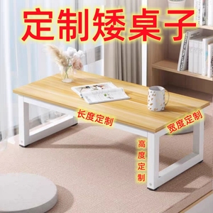 定制矮桌子30/40/50cm高小桌吃饭茶几榻榻米书桌长方形坐地电脑桌