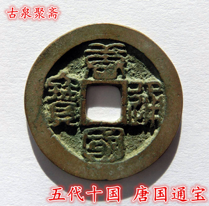 唐国通宝篆书
