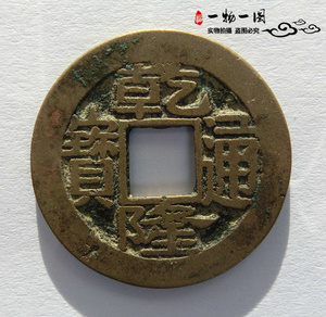 清 乾隆通宝 宝苏局 方头双点通真品古币 一物一图 清钱收藏