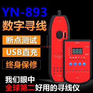仪安YN-893网线测试仪 充电版寻线器 长度断点测线器抗干扰寻线器