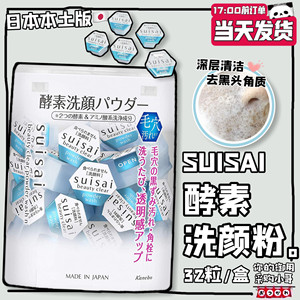 现货 日本本土版KANEBO嘉娜宝suisai酵素洗颜粉祛黑头角质32粒/盒