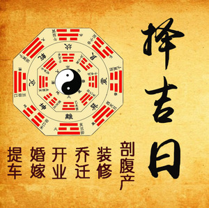 结婚择日搬家看日子装修剖腹产择吉日选开张黄道吉日提车算嫁娶