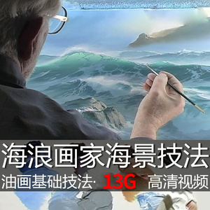 海景俄罗斯艺术家油画视频教程教学海浪快速绘制示范课程高清技法