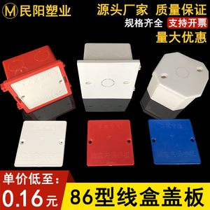 86型暗装插座盒盖板PVC开关线盒暗盒方形明装底盒盖板红色八角盖