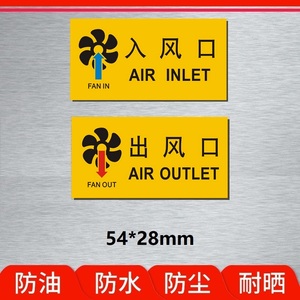 入风口 出风口 中英文管道指示标贴 环保进口背胶标签