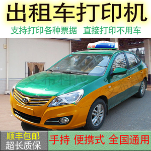 出租车打票机 手持便携式的士通用色带 小型打印机滴滴专车机器打