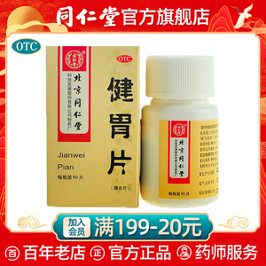 同仁堂旗舰店健胃片0.3g*60片*1瓶/盒胃脘胀痛倒饱嘈杂大便不调用