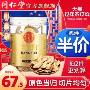 北京同仁堂当归片中药材当归片瓶装100g岷县搭党参当归黄芪