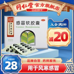 北京同仁堂感冒软胶囊20粒感冒头痛发热鼻塞流涕恶寒汗咽喉肿痛