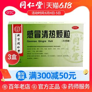 3盒装同仁堂感冒清热颗粒(无蔗糖)10袋风寒感帽颗粒感冒药咳嗽药
