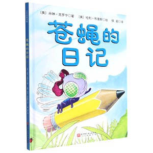 正版100层童书馆：苍蝇的日记（精装绘本）[美]朵琳·克罗宁北京