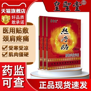 皇圣堂热疗贴肩周炎颈椎病腿疼痛腰肌劳损腰椎间盘突出穴位膏贴