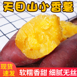 板栗红薯新鲜临安天目山小香薯旗舰店小番薯地瓜蜜薯小红薯板栗薯