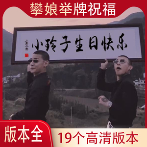 创意生日礼物视频mv