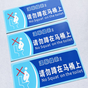 请勿蹲在马桶上温馨提示语贴纸随手关门用水用纸警示语定制厕所标语