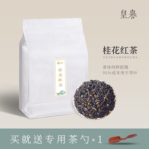 皇誉桂花红茶2022新茶叶浓香型正山小种丹桂古法窖制袋装散装250g