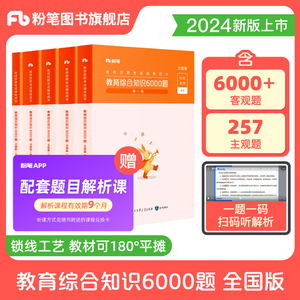 粉笔教师招聘6000题2024教育综合知识教材题库预售公共基础知识教育基础理论河北河南山东安徽广东贵州特岗教招四川教育公共基础