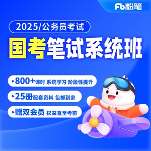 粉笔课程】粉笔公考 2025国家公务员考试国考网课件视频真题