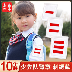 中队委袖标 小队长标志 少先队一道杠大徽章队长三道杠中队长二道杠