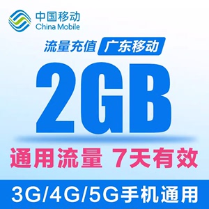 广东移动 全国通用流量2G叠加包手机流量充值 7天有效 可跨月