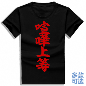 暴走族日系日本混混喧哗上等打架专用全纯棉短袖t恤衫半袖上衣服