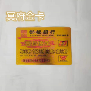 银行卡金冥府烧纸祭祀用品卡存折清明上坟冥币纸钱送钱表文