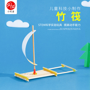 竹筏儿童科学小实验材料包手工diy作品科教玩具科技小制作小发明