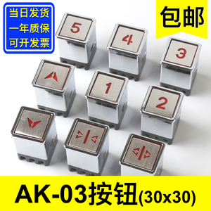 AK-03方形按钮 30*30 AK13 货梯杂物梯餐梯开关按键 电梯配件大全