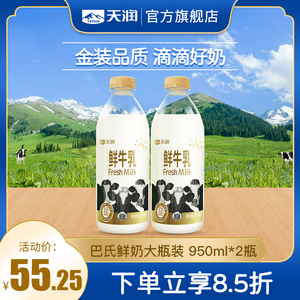 天润新疆巴氏鲜奶杀菌大瓶装低温鲜牛乳950ml