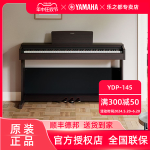 雅马哈电钢琴88键重锤YDP145专业智能数码电子钢琴家用初学者进阶