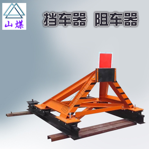 轨道式阻车器