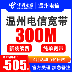 乐清 平阳 鹿城温州电信宽带安装300m千兆中国电信网络新装办理