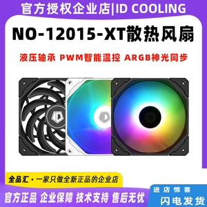 ID-COOLING NO-12015-XT ARGB厚15mm超薄PWM温控12cm机箱散热风扇