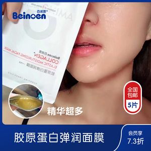 球球家包邮百诺恩胶原蛋白弹润保湿面膜玻尿酸精华面膜巨补水2盒