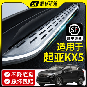 2021款东风悦达起亚KX5脚踏板原厂改装kx5装饰汽车配件迎宾侧踏板