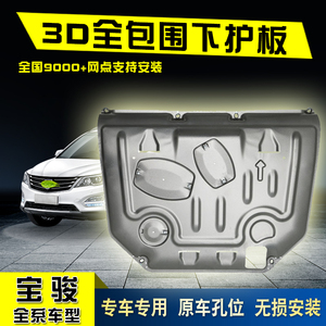 适用宝骏730发动机下护板宝骏560 310w 530 510原厂底盘装甲专用